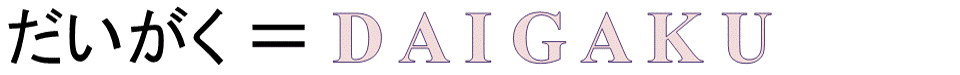 だいがく＝DAIGAKU