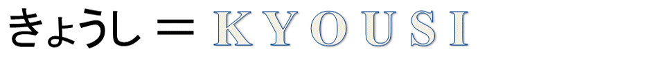 きょうし＝KYOUSI